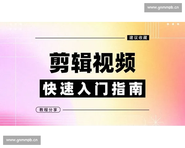 AE视频剪辑技巧全解析从入门到精通掌握高效创作方法