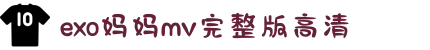 exo妈妈mv完整版高清-捕捉温馨有趣的亲子互动瞬间，守护孩子童年里单纯的快乐。"